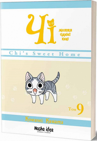 Книга Чі. Життя однієї киці. Том 9