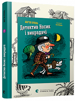 Детектив Носик і викрадачі