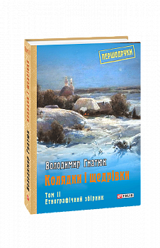 Колядки і щедрівки: етнографічний збірник Т.2