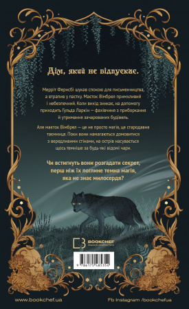 Книга Маєток Вімбрел. Книга 1. Хранителька зачарованих кімнат