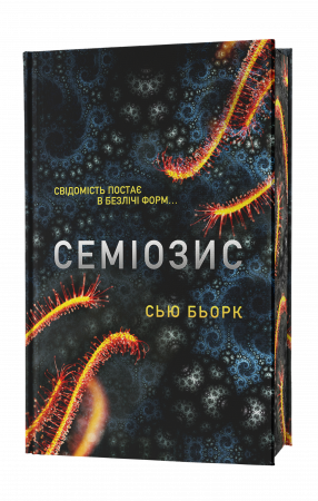 Книга Семіозис​