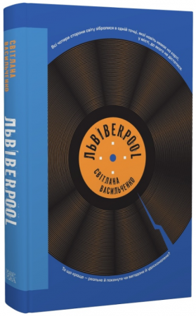 Книга Львівerpool