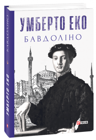 Книга Бавдоліно