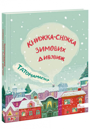 Книга Татомамасніг. Книжка-сніжка зимових дивовиж