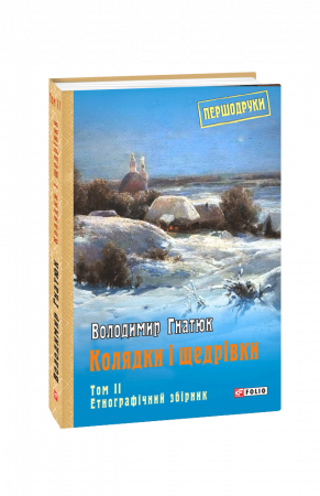 Книга Колядки і щедрівки: етнографічний збірник Т.2