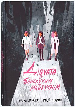 Дівчата з блискучим майбутнім