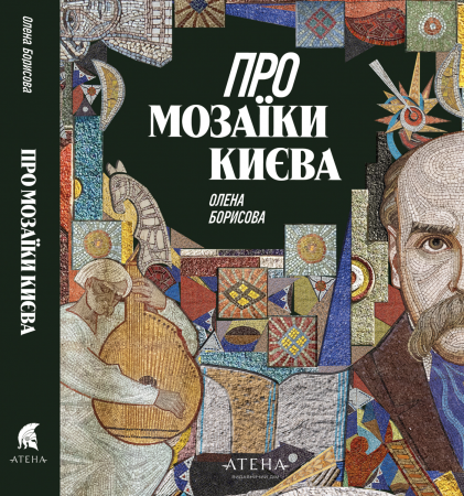 Книга Про мозаїки Києва