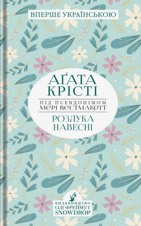 Книга Розлука навесні