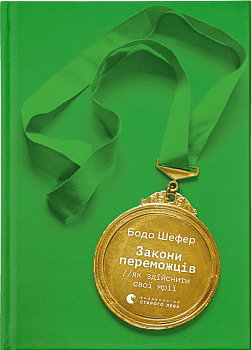 Закони переможців. Як здійснити cвої мрії