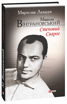 Микола Вінграновський. Степовий Сварог