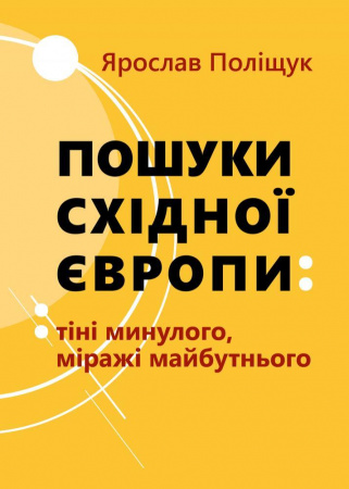 Книга Пошуки Східної Європи: тіні минулого, міражі майбутнього