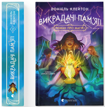 Книга Викрадачі пам'яті