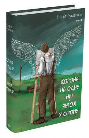 Книга Корона на одну ніч. Янгол у сірому