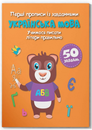 Книга Перші прописи із завданнями. Українська мова. Учимося писати літери правильно