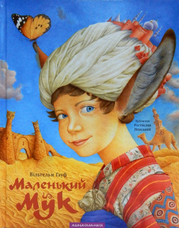 Книга Маленький Мук