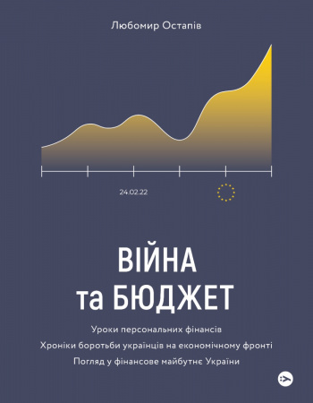 Книга Війна та бюджет