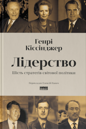 Книга Лідерство. Шість стратегів світової політики