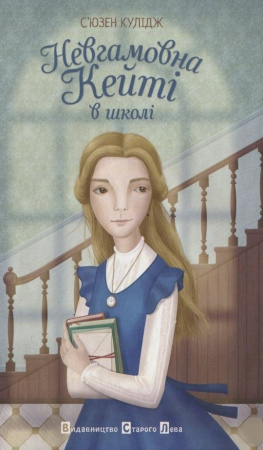 Книга Невгамовна Кейті у школі