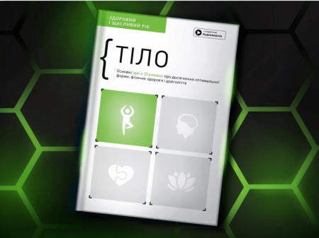 Книга Тіло. Здоровий і щасливий рік. Збірник самарі + аудіокнижка