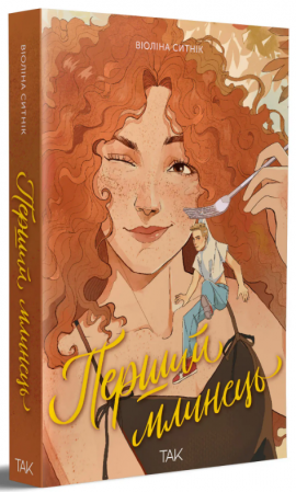 Книга Перший млинець