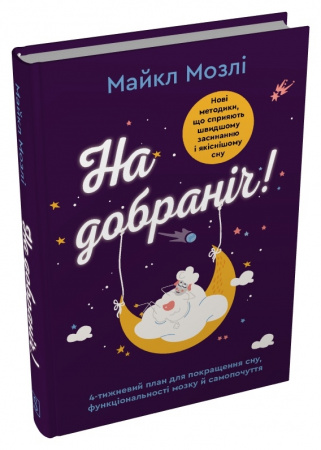 Книга На добраніч. 4-тижневий план для покращення сну, функціональності мозку і самопочуття