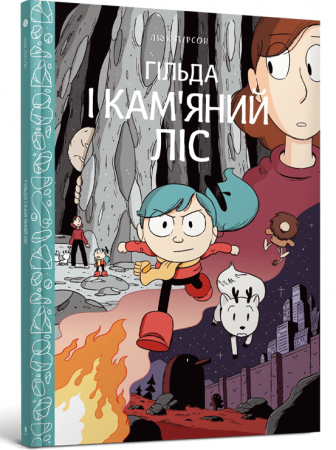 Книга Гільда і кам'яний ліс