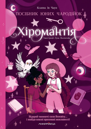 Книга Хіромантія. Посібник для юних чародійок