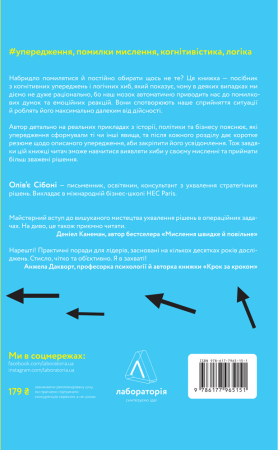 Книга Досить уже помилок. Як наші упередження впливають на наші рішення