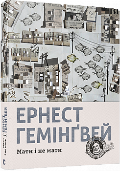 Мати і не мати