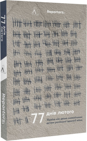 Книга 77 днів лютого. Україна між двома символічними датами російської ідеології війни