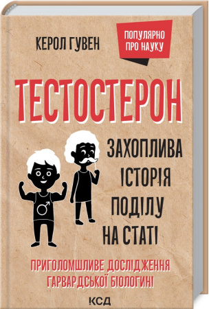 Книга Тестостерон. Захоплива історія поділу на статі