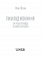 Ліки від кохання та інші оповіді психотерапевта