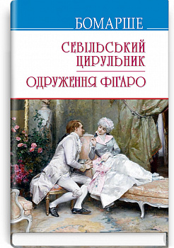 Севільський цирульник. Одруження Фігаро. Комедії.
