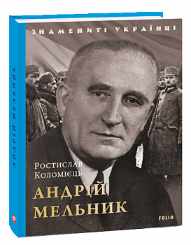 Андрій Мельник