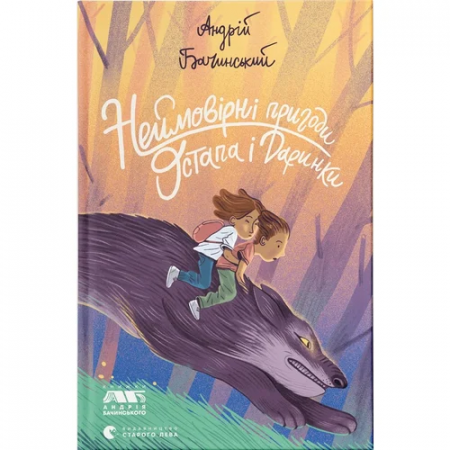 Книга Неймовірні пригоди Остапа і Даринки