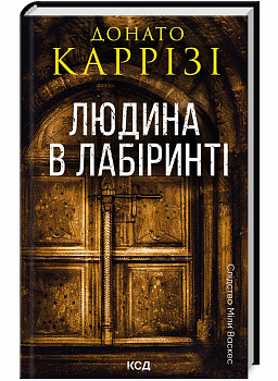 Людина в лабіринті. Книга 3