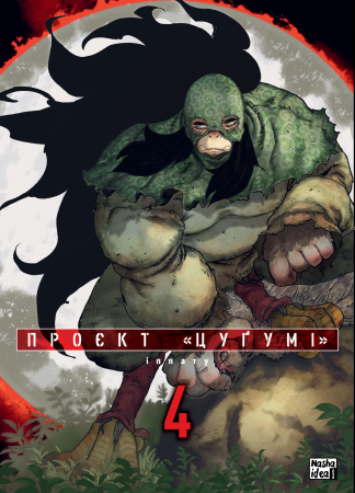 Книга Проєкт “Цуґумі”, Том 4