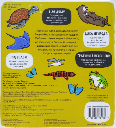 Книга Маленькі дослідники. Світ тварин