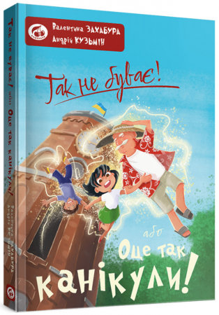 Книга Так не буває! або Оце так канікули!