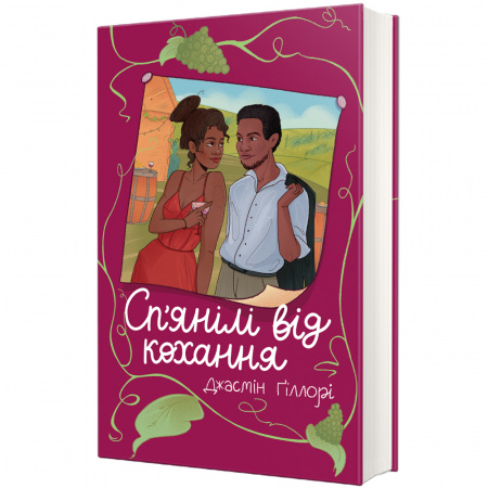 Книга Сп’янілі від кохання