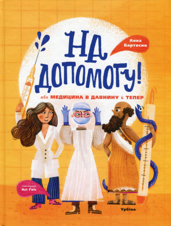 Книга На допомогу! Або медицина в давнину й тепер