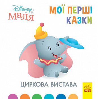 Disney Маля. Мої перші казки. Циркова вистава