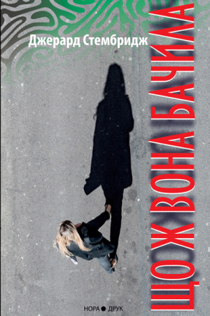 Книга Що ж вона бачила