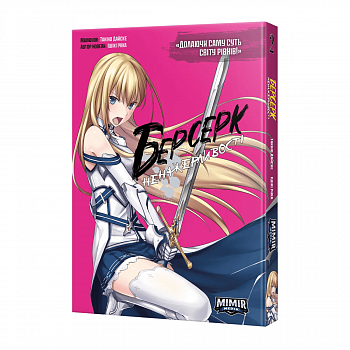 Берсерк Ненажерливості. Том 2