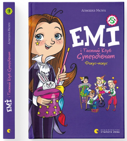 Книга Емі і Таємний Клуб Супердівчат. Фокус-покус