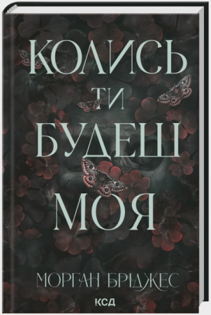 Книга Колись ти будеш моя. Книга 1