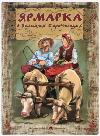 Книга Ярмарка в Великих Сорочинцях