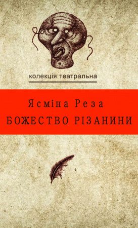 Книга Божество різанини