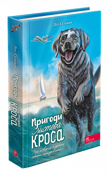 Пригоди Містера Кроса. Неймовірна подорож собаки-мандрівника