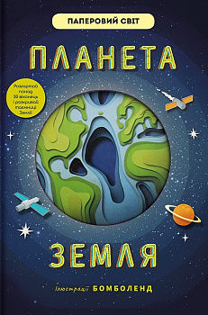 Планета Земля